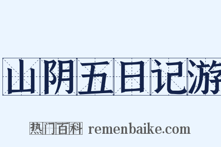 山阴五日记游是什么意思的图片